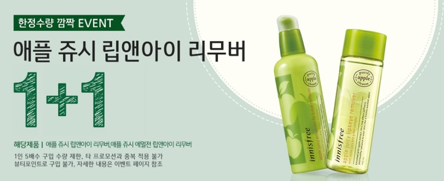 립앤아이리무버 추천, 이니스프리 애플쥬이시 립앤아이리무버 에멀젼 1+1 관련 이미지 11