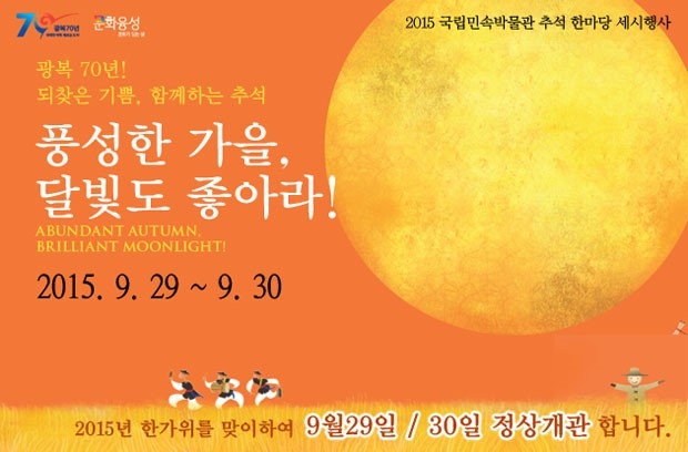 서울 추석 행사 - 전통체험 가능한 국립민속박물관 & 남산골한옥마을 관련 이미지 1