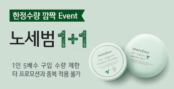 이니스프리 1+1 이벤트, 노세범 미네랄 팩트 & 클렌징폼 1+1 득템 ♥ 관련 이미지 1
