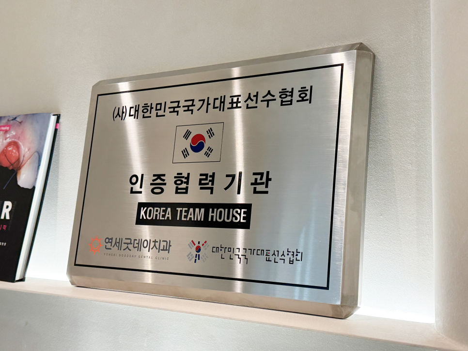 연세굿데이치과, 대한민국 국가대표선수협회와 함께합니다! 관련 이미지 2