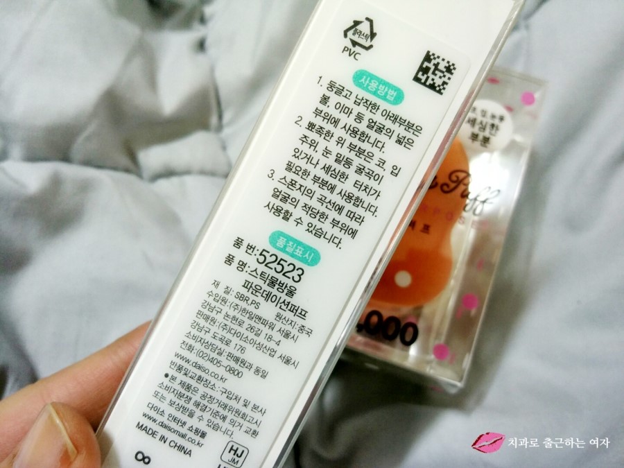 다이소 똥퍼프 & 스틱 화장 퍼프, 드뎌 저도 사봤어요^^ ㅎ 관련 이미지 9