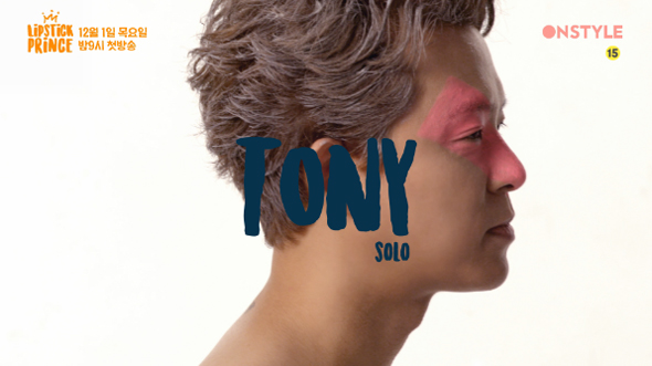 온스타일 <립스틱 프린스> 설렘폭발 예능 &hearts; 출연자 소개 관련 이미지 3