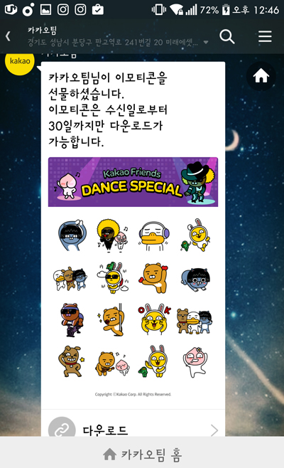 카카오톡 신상 이모티콘 <춤추는 프렌즈> 다운 받는 방법 관련 이미지 4
