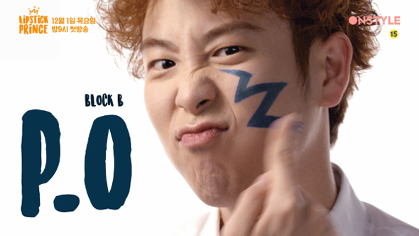 온스타일 <립스틱 프린스> 설렘폭발 예능 &hearts; 출연자 소개 관련 이미지 5