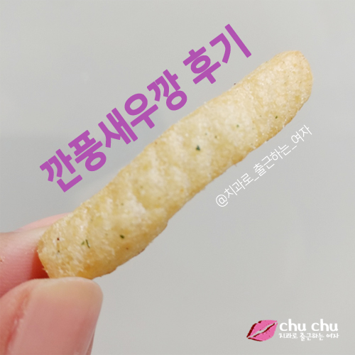 깐풍새우깡 먹어본 솔직후기 관련 이미지 7