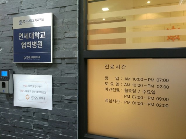 임시공휴일인 오늘도 연세굿데이는 열려 있습니다  ^^ 관련 이미지 1