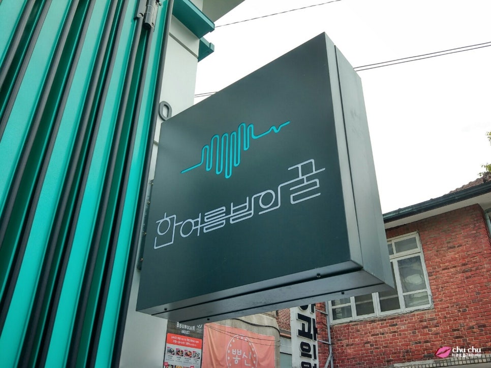 북촌 카페 <한여름밤의 꿀> 예뻐요 :) 관련 이미지 6