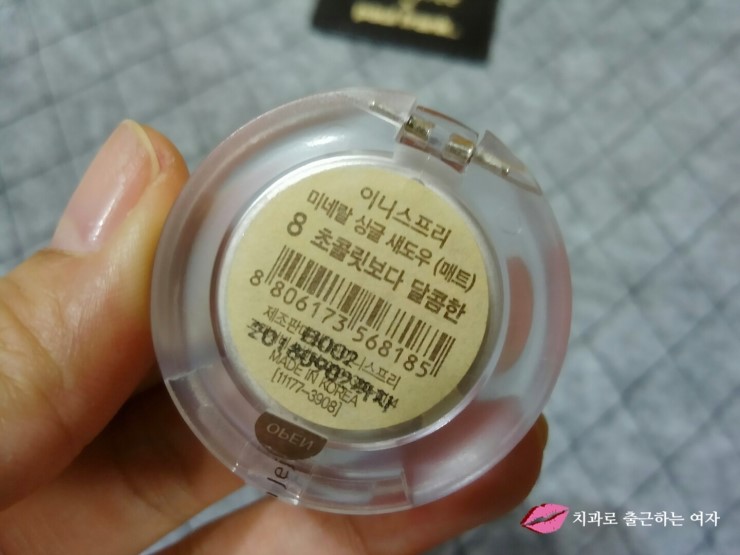 자연스러운 섀도우, 이니스프리 미네랄 싱글 섀도우 8호 초콜릿 보다 달콤한 관련 이미지 2