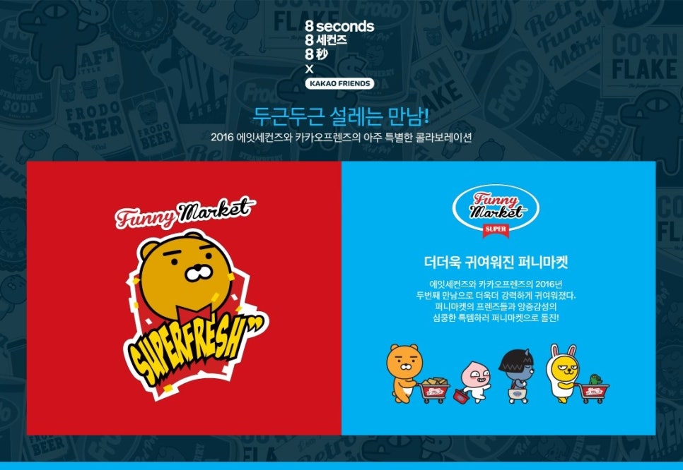 에잇세컨즈 X 카카오 콜라보, 넘 귀엽쟈나ㅠㅠ 관련 이미지 2