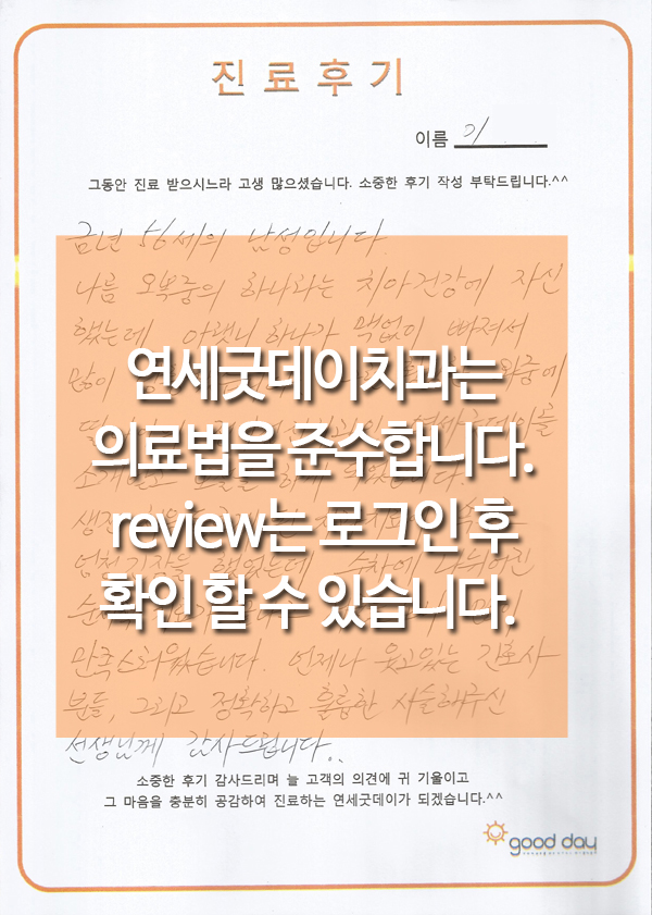연세굿데이치과 소중한 REVIEW 그리고 :) 관련 이미지 5