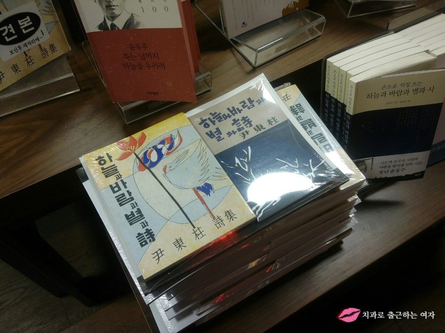 종로 교보문고에서 [윤동주 시집 하늘과 바람과 별과 詩 초판본 + 윤동주 소설] 구입!! 관련 이미지 4