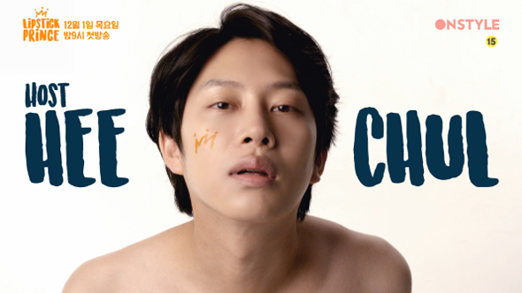 온스타일 <립스틱 프린스> 설렘폭발 예능 &hearts; 출연자 소개 관련 이미지 2