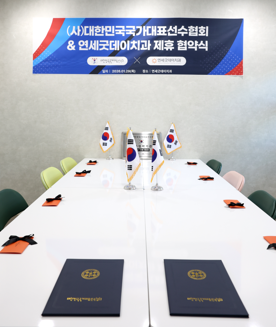 연세굿데이치과, 대한민국 국가대표선수협회와 함께합니다! 관련 이미지 1