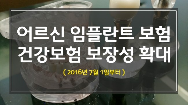 올 해 7월부터 65세 이상 어르신 틀니, 임플란트 보험 적용 ( 2016년 7월 1일부터 ) 관련 이미지 1