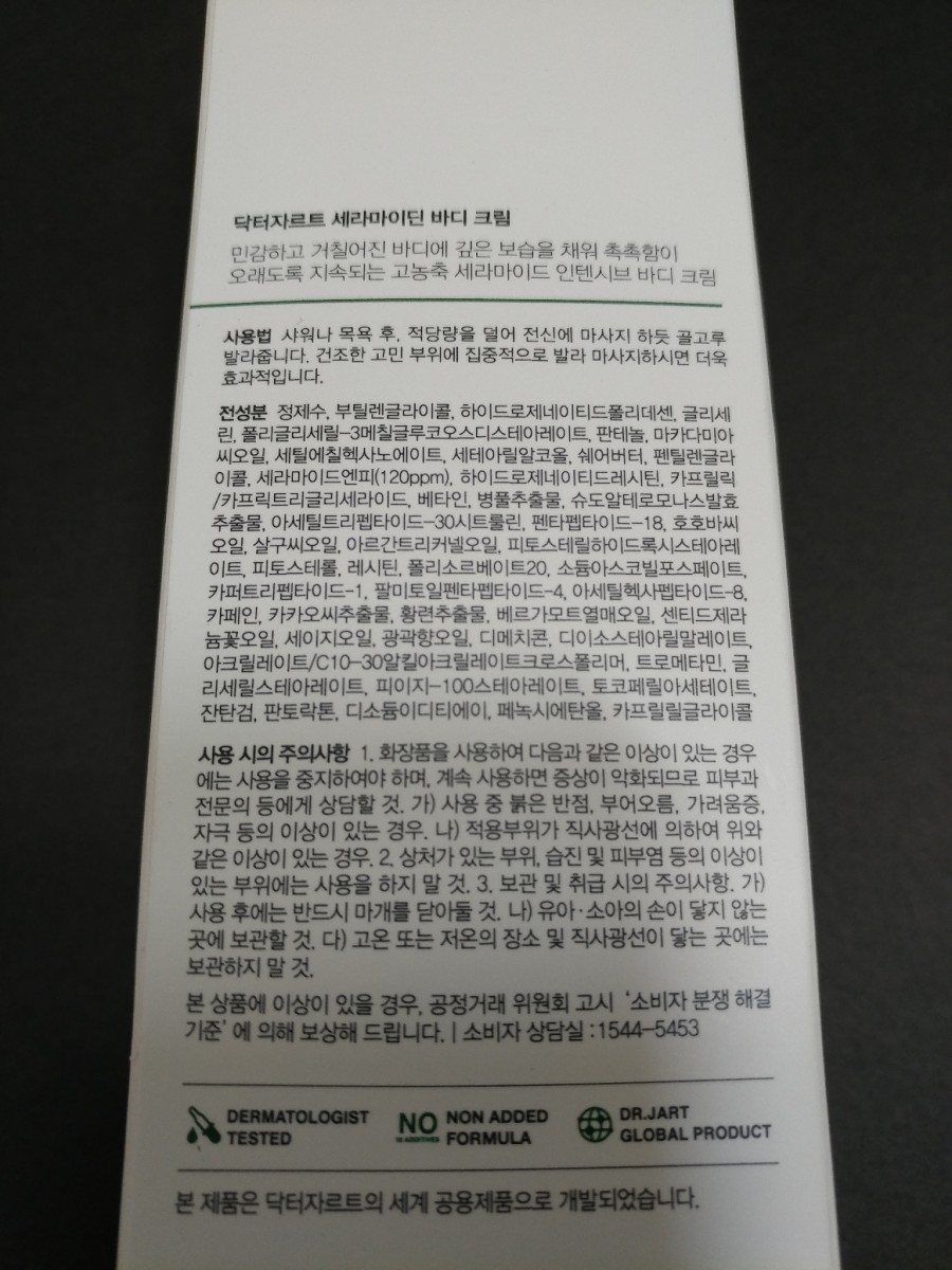 닥터자르트 세라마이딘 바디크림,극건성피부 좀 해결해주라 ㅜㅠ 관련 이미지 2