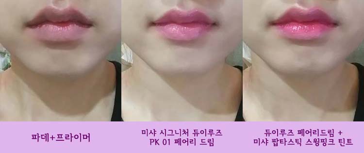 매일쓰는 립스틱 - 미샤 시그니처 듀이루즈 (페어리드림) 관련 이미지 10