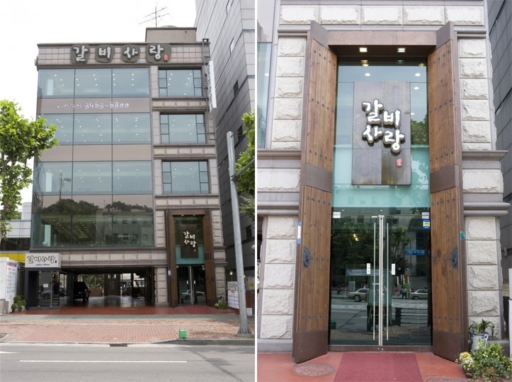 [양재역 맛집] 갈비사랑, 양재역 갈비 맛집으로 임명합니다 &hearts; 관련 이미지 1