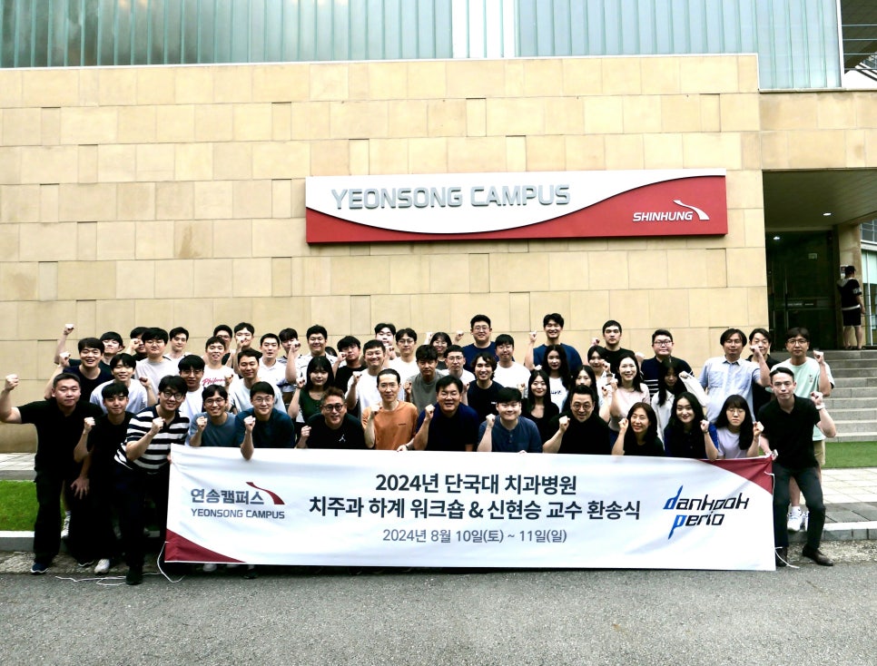 단국대 치주과와 함께한 2024 워크샵, 그리고 따뜻한 송별회 이야기 관련 이미지 4