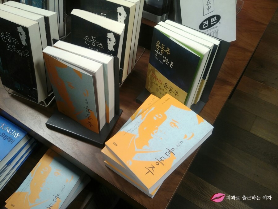 종로 교보문고에서 [윤동주 시집 하늘과 바람과 별과 詩 초판본 + 윤동주 소설] 구입!! 관련 이미지 5