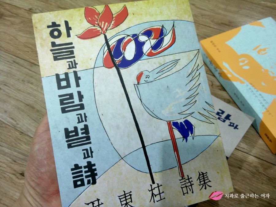 종로 교보문고에서 [윤동주 시집 하늘과 바람과 별과 詩 초판본 + 윤동주 소설] 구입!! 관련 이미지 7