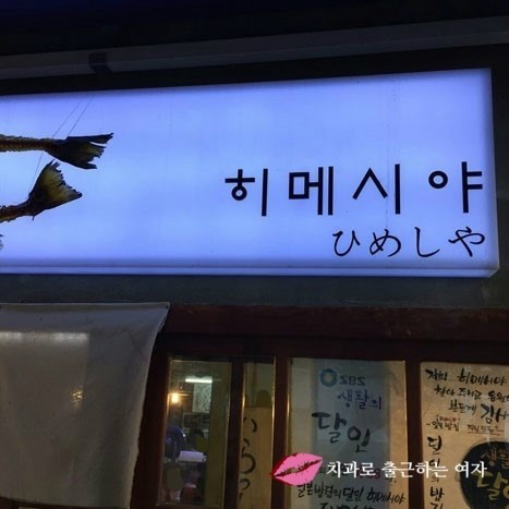 홍대 상수동 히메시야 우나기덮밥 + 반반덮밥 관련 이미지 1