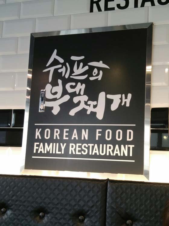 망원동 맛집 <쉐프의 부대찌개>, 피자랑 같이 먹어요! 관련 이미지 2