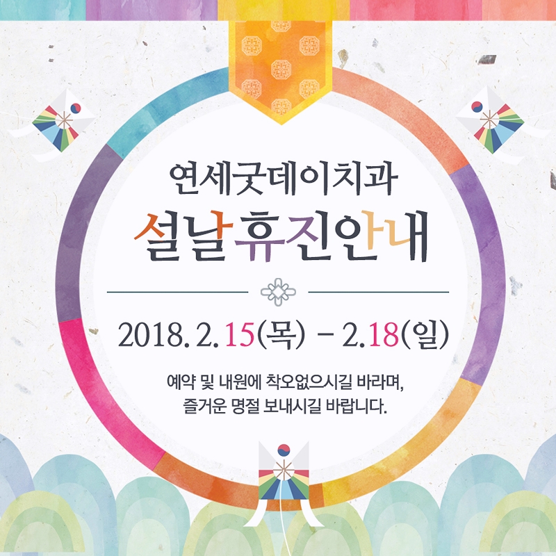 양재/수서 연세 굿데이 - 2018 설 연휴 휴진 안내 관련 이미지 1