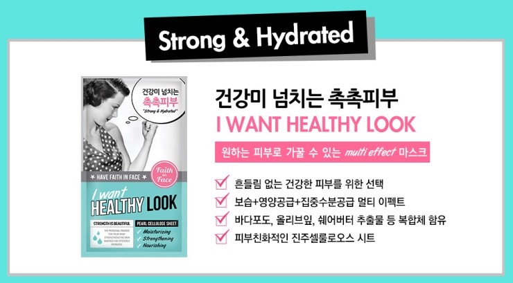 페이스 인 페이스(faith in face) 건강+촉촉 마스크팩, "아이 원트 헬씨 룩" 관련 이미지 7