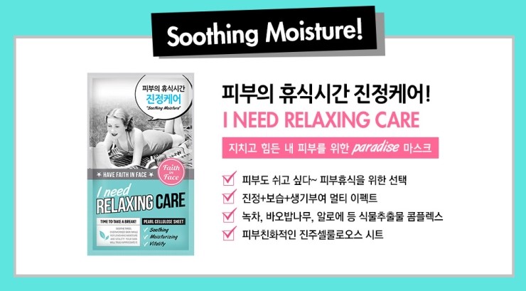 페이스 인 페이스(faith in face) 건강+촉촉 마스크팩, "아이 원트 헬씨 룩" 관련 이미지 8