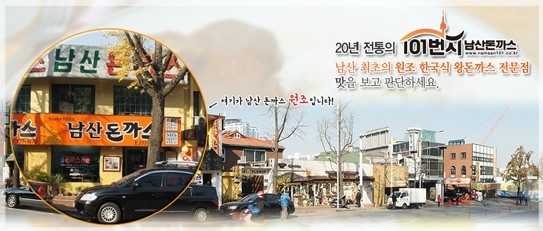 무한도전 하하 최시원이 갔던 <101번지 남산돈까스> 관련 이미지 1
