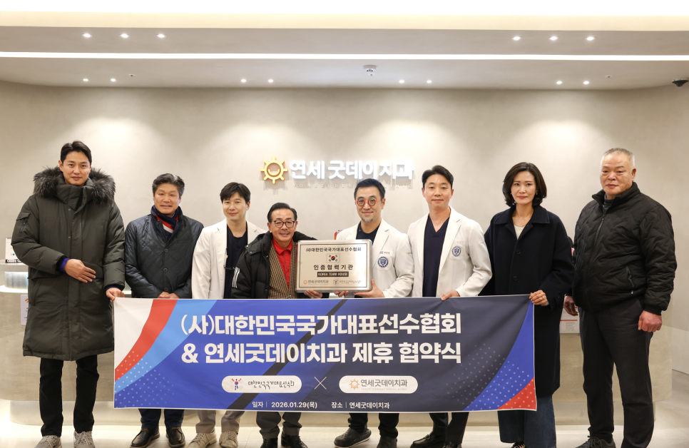 연세굿데이치과, 대한민국 국가대표선수협회와 함께합니다! 관련 이미지 12