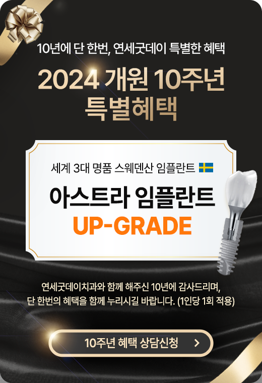 [연세굿데이] 10년에 단 한번, 특별한 임플란트 혜택이 시작됩니다. 관련 이미지 1