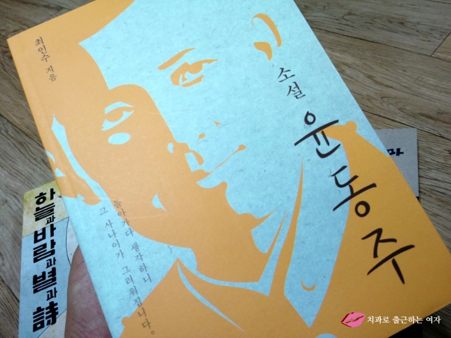 종로 교보문고에서 [윤동주 시집 하늘과 바람과 별과 詩 초판본 + 윤동주 소설] 구입!! 관련 이미지 16
