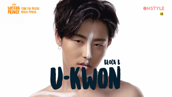 온스타일 <립스틱 프린스> 설렘폭발 예능 &hearts; 출연자 소개 관련 이미지 6