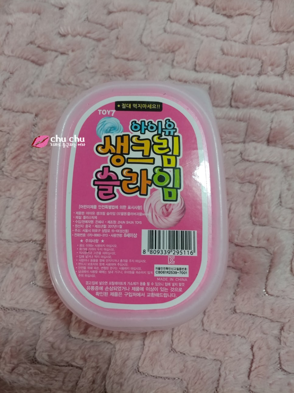 생크림 슬라임, 나도 한 번 사봄 (동네문방구에서 천원에 구입 ㅋㅋ ) 관련 이미지 3