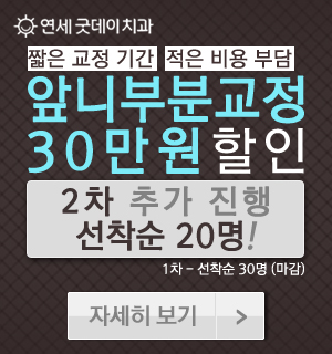 치아교정 클리피씨, 앞니교정 선착순 20명 추가 진행 中 이에요^^ (양재/수서) 관련 이미지 4