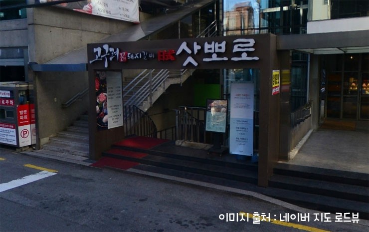 회식 1차 - 압구정고기집 관련 이미지 1