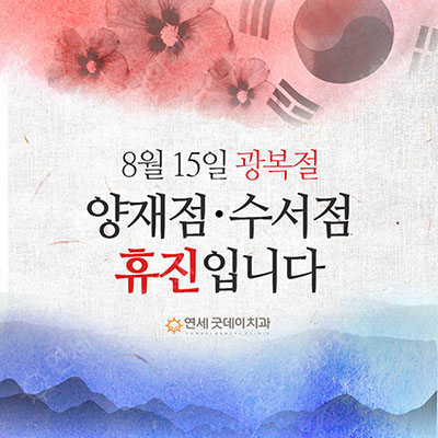 양재/수서 - 8월 15일 광복절 휴진 안내 :) 관련 이미지 1