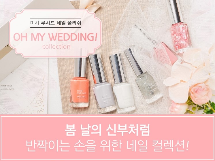 웨딩 네일 추천, 미샤 네일 (new 루시드 네일 폴리쉬 - 웨딩데이+웨딩레이스 ) 관련 이미지 3
