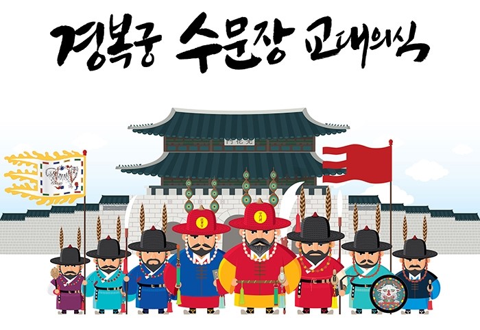 주말 고궁나들이, 경복궁 수문장 교대식 일정 및 순서 관련 이미지 9