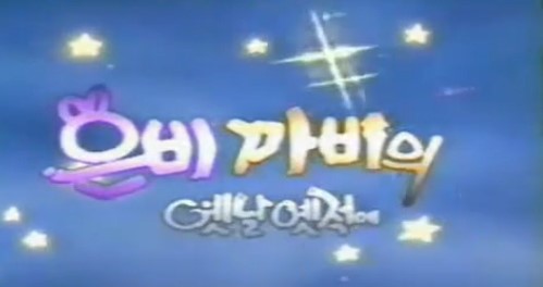 내가 좋아했던 추억의 만화 &hearts; 관련 이미지 12