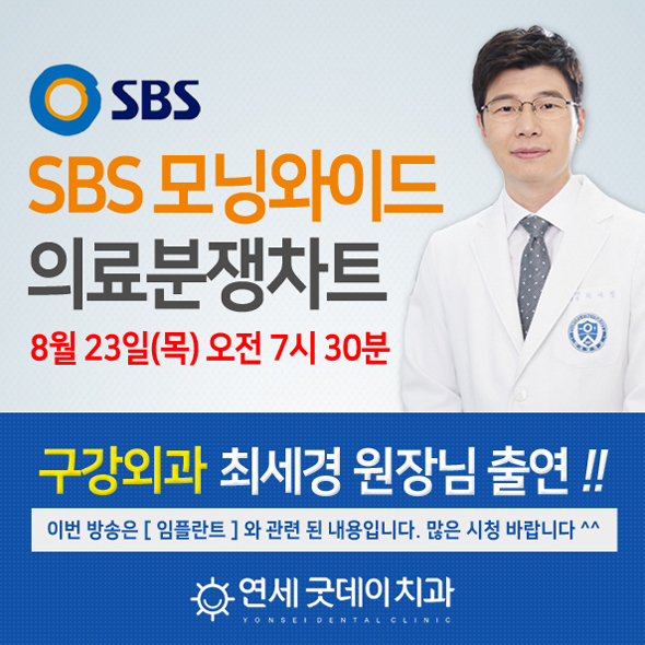 구강외과 최세경 원장님 SBS 방송출연 날짜 공유 관련 이미지 1