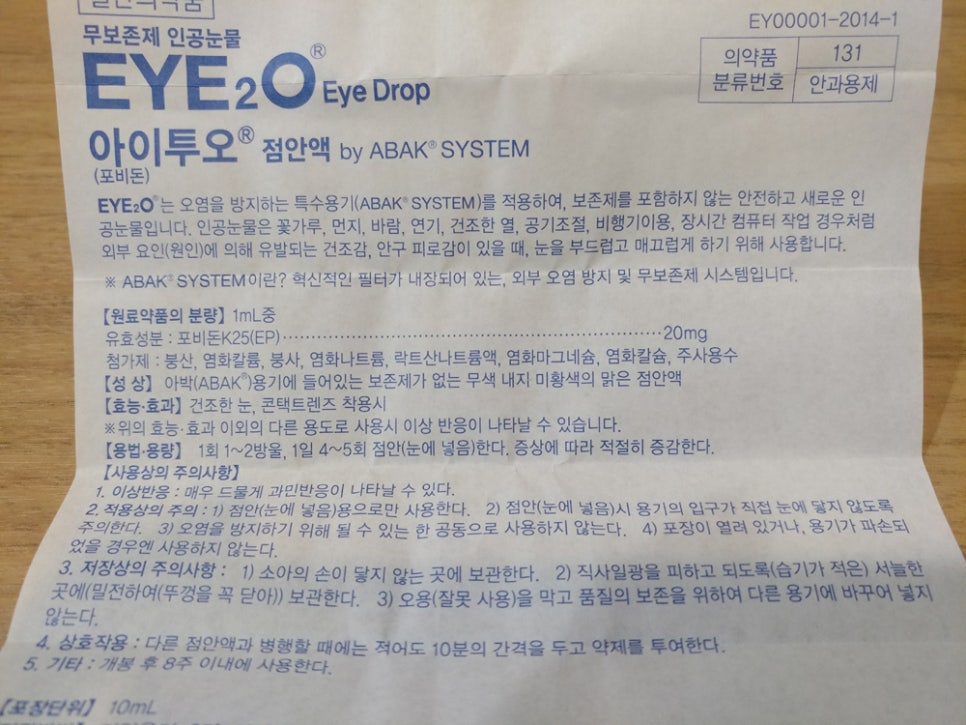무방부제 인공눈물, 아이투오(EYE2O) 사봤는데..어때요? 관련 이미지 7