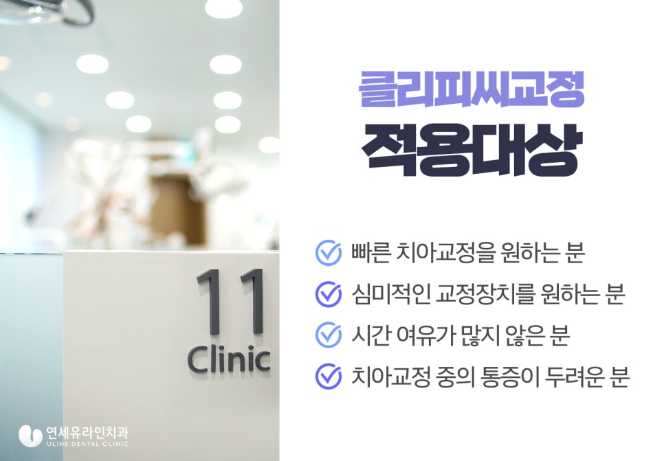 클리피씨교정기간 이렇게나 단축되다니! 관련 이미지 6