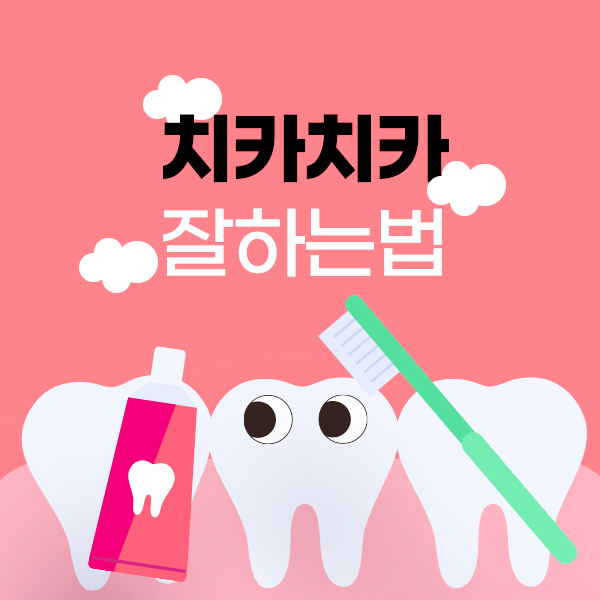 서울대입구역치과 치아 관리에 대한 협조 필수! 관련 이미지 2