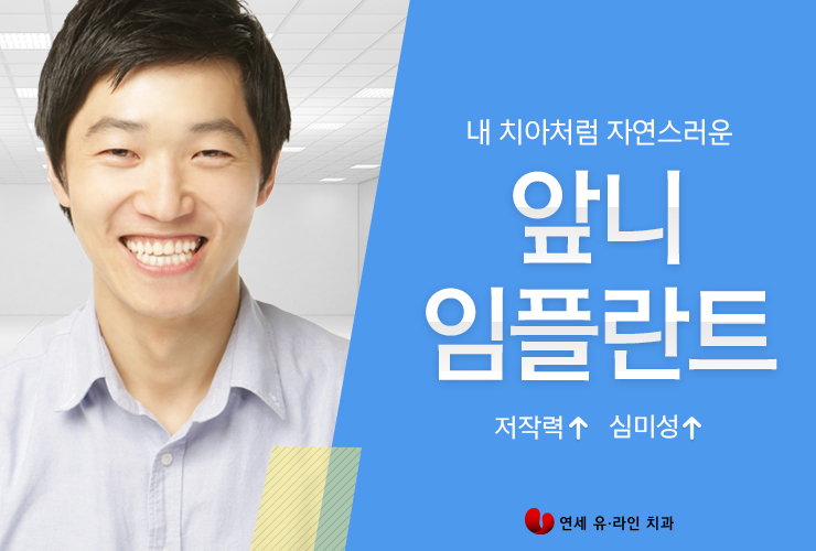 앞니임플란트가격 확실히 알아보고 시작 관련 이미지 1