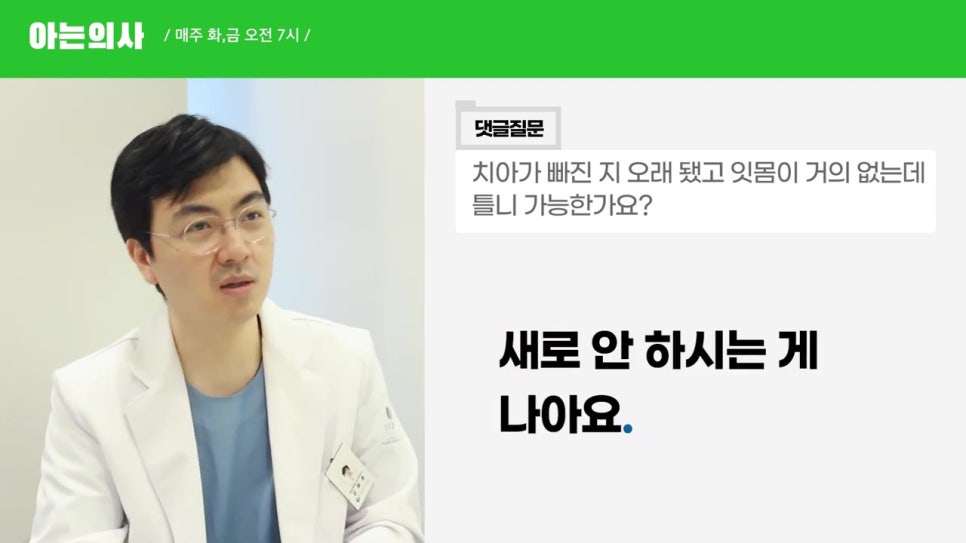 잇몸이 거의 없는데, 틀니 가능할까? 역삼동치과 관련 이미지 11