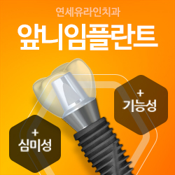 앞니임플란트가격이 걸림돌이 되시나요? 관련 이미지 1