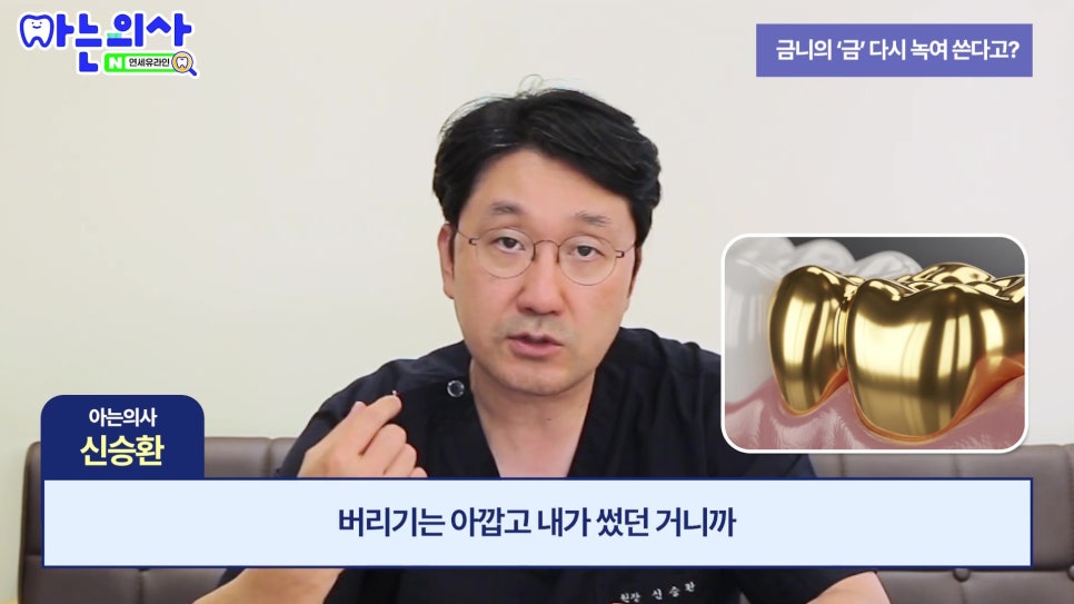 가락동치과, 아까워도 금니 재사용 안 되는 이유 관련 이미지 1