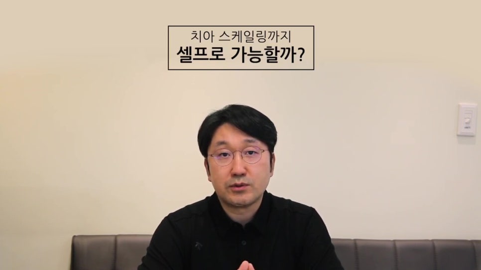 셀프 스케일링, 치과 안 가고 치석제거를?! 관련 이미지 4